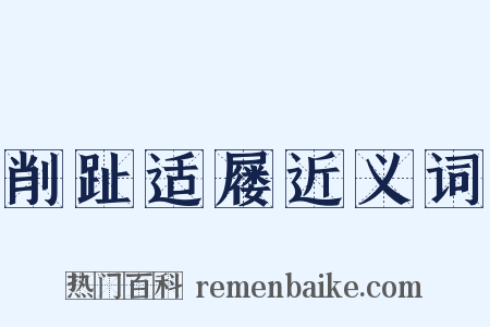 削趾适屦近义词是什么意思的图片